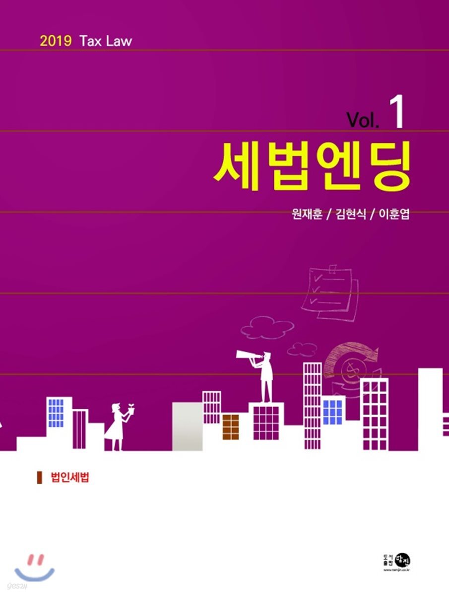 2019 세법엔딩 Vol.1 : 법인세법