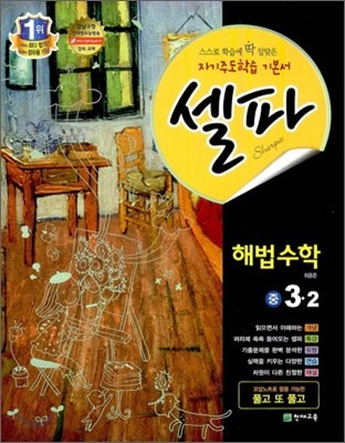 셀파 해법수학 중 3-2 (2012년)