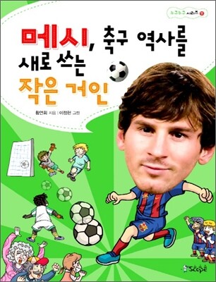메시, 축구 역사를 새로 쓰는 작은 거인