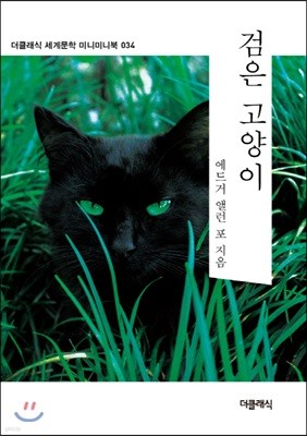 검은 고양이 미니미니북