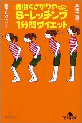 面倒くさがりやのためのS-レッチング1分間ダイエット