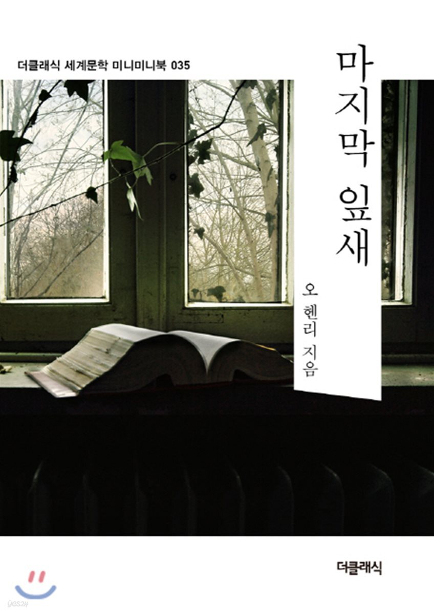 마지막 잎새 미니미니북