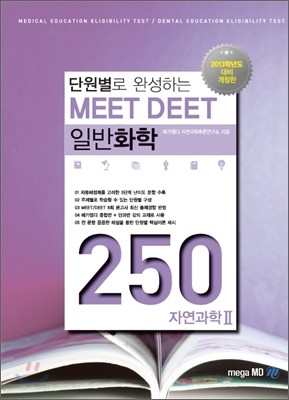 단원별로 완성하는 MEET DEET 일반화학 250제