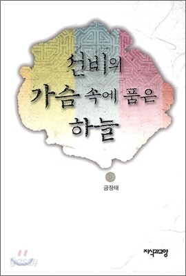 선비의 가슴 속에 품은 하늘