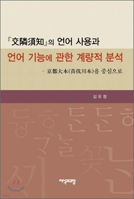 교린수지의 언어 사용과 언어 기능에 관한 계량적 분석