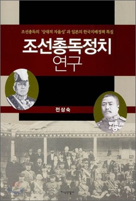 조선총독정치 연구