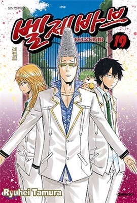 벨제바브 Beelzebub 1~19권 세트