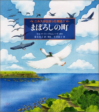 ニルスが出會った物語(1)まぼろしの町