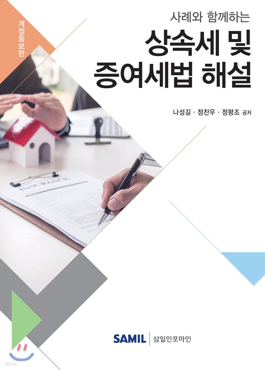 2019 사례와 함께하는 상속세 및 증여세법 해설