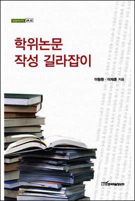 학위논문 작성 길라잡이