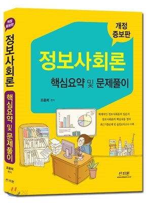 정보사회론 핵심요약 및 문제풀이