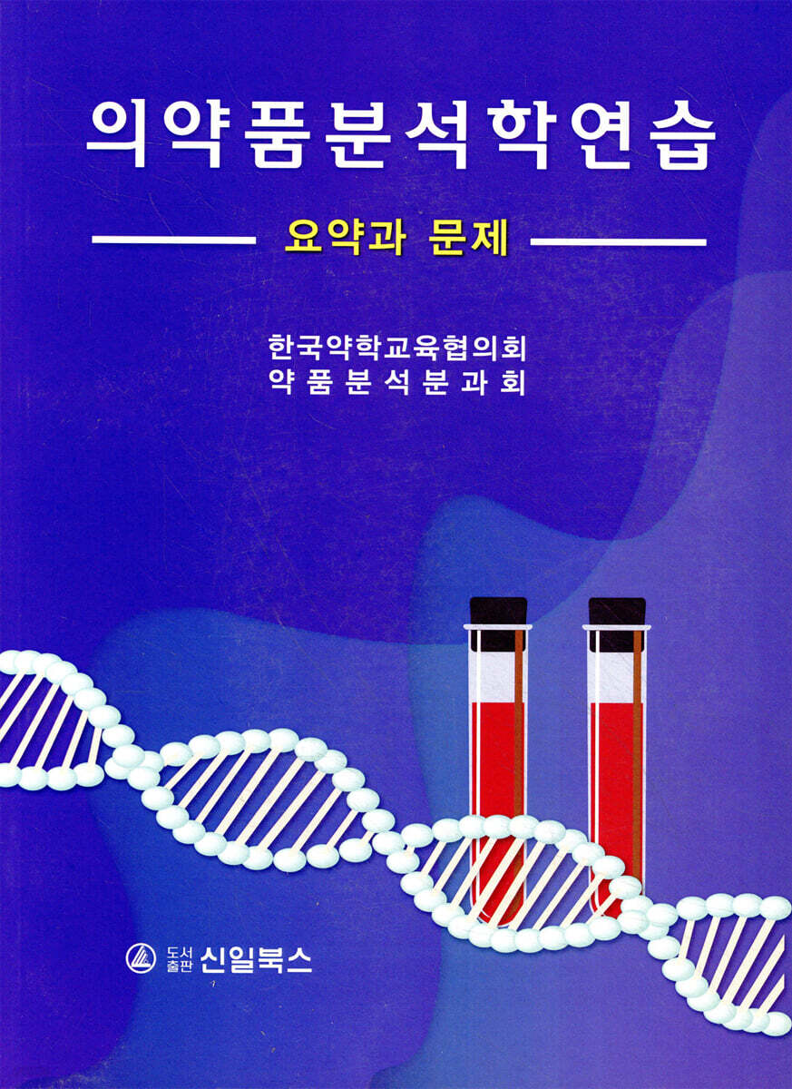 의약품분석학연습