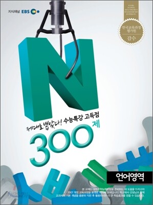 EBS 수능특강 고득점 N제 언어영역 300제 (2012년)
