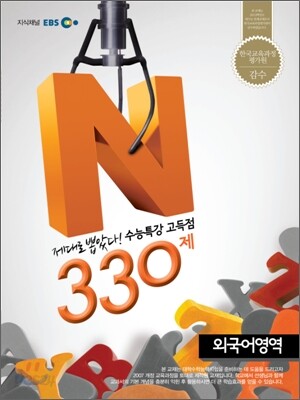 EBS 수능특강 고득점 N제 외국어영역 330제 (2012년)