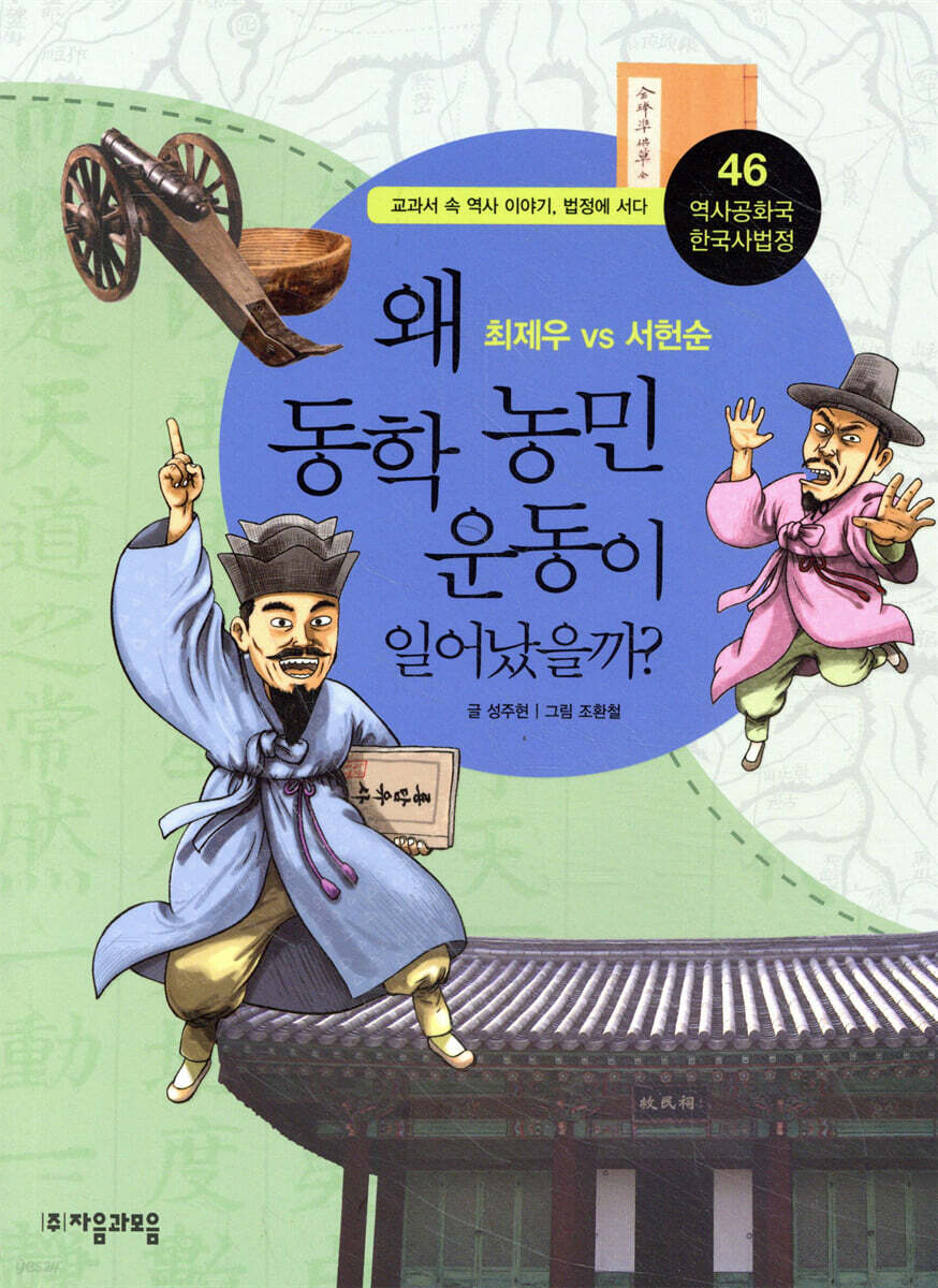 왜 동학농민운동이 일어났을까?