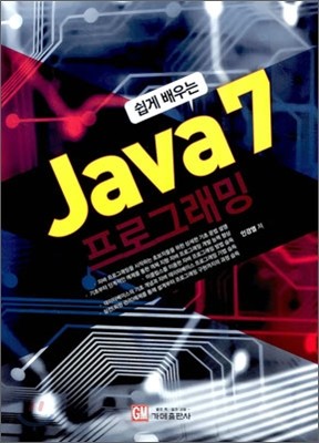 쉽게 배우는 JAVA7 프로그래밍