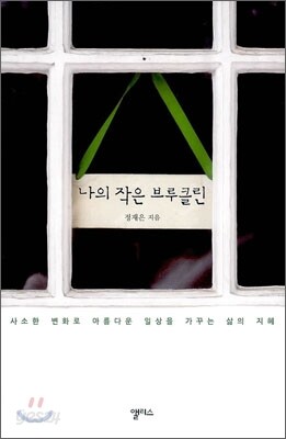 나의 작은 브루클린