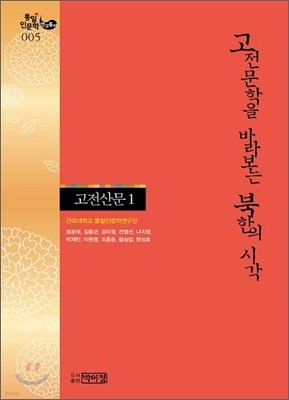 고전문학을 바라보는 북한의 시각