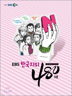 EBS 인터넷 수능 사회탐구영역 N제 한국지리 480제 (2012년)
