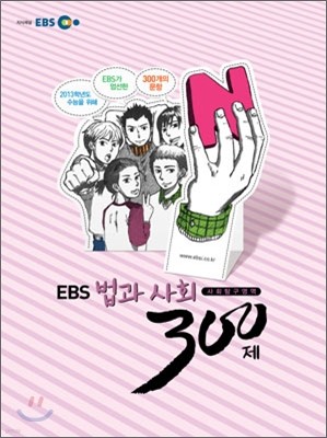 EBS 인터넷 수능 사회탐구영역 N제 법과사회 300제 (2012년)