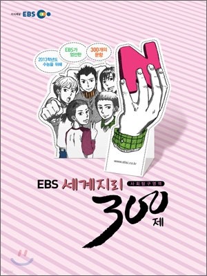 EBS 인터넷 수능 사회탐구영역 N제 세계지리 300제 (2012년)