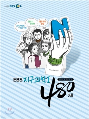 EBS 인터넷 수능 과학탐구영역 N제 지구과학 1 480제 (2012년)