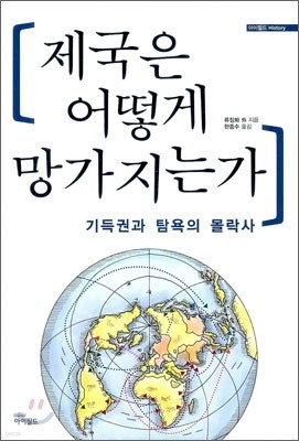 제국은 어떻게 망가지는가