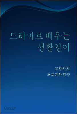 드라마로 배우는 영어회화