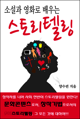소설과 영화로 배우는 스토리텔링