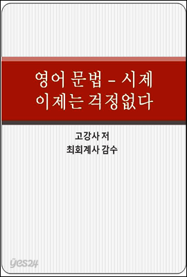 영어문법 - 시제 이제 걱정없다.