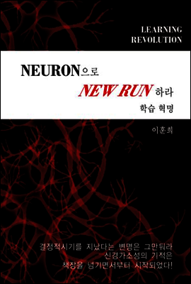 학습혁명 Neuron으로 New Run하라