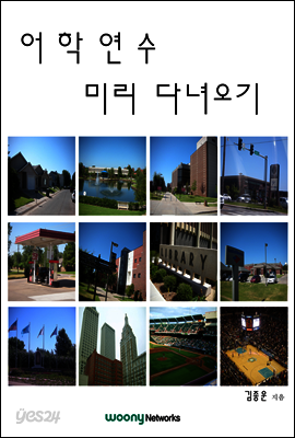 어학연수 미리 다녀오기