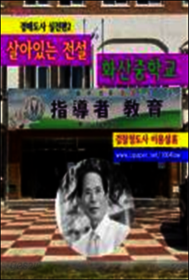 살아있는 전설, 화산중학교