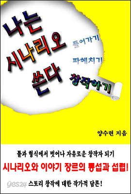 나는 시나리오 쓴다 - 창작하기