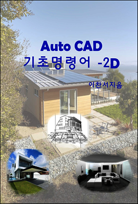 Auto CAD 기초명령어 교재