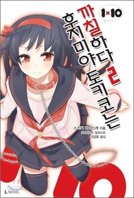 후지미야 토키코는 까칠하다 2