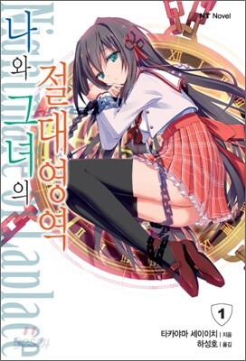 나와 그녀의 절대영역 1