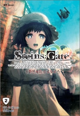 STEINS;GATE ―슈타인즈 게이트― 2