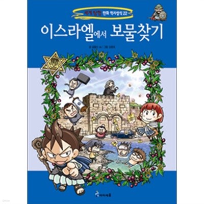 이스라엘에서 보물찾기 (아동만화/큰책)
