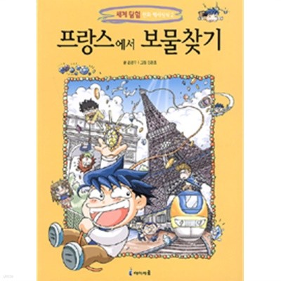 프랑스에서 보물찾기 (아동만화큰책)