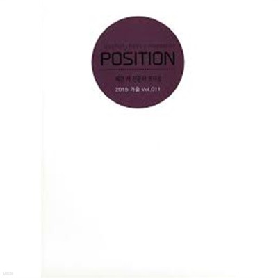 POSITION 포지션 2015년 가을호 (통권 11호)