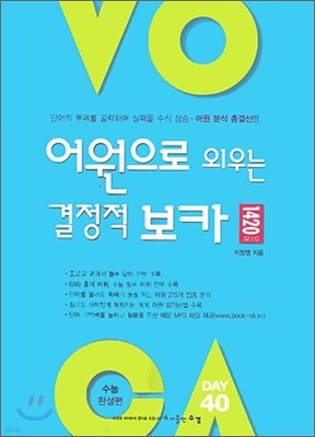 어원으로 외우는 결정적 보카 VOCA 1420단어 수능 완성편