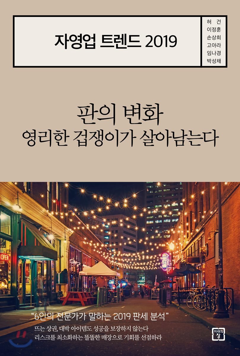 자영업 트렌드 2019