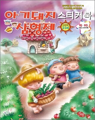 아기돼지 삼형제 스티커북