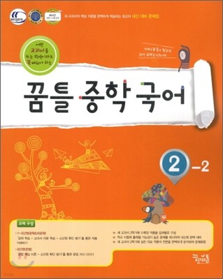 꿈틀 중학 국어 2-2 (2012년)