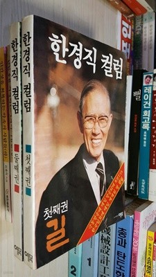 한경직 컬럼- 길 첫째,둘째권 (2권 세트)/ 극동방송에 매일 방송되며 한국일보에 매일 게재된 명 칼럼