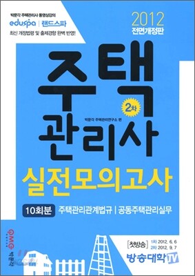 2012 주택관리사 실전모의고사 2차