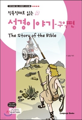 성경이야기 구약편 The Story of the Bible