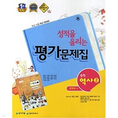 정품 - 성적을 올리는 평가문제집 중학 역사 2  (김덕수 / 천재교육) (2014~2019년)새책