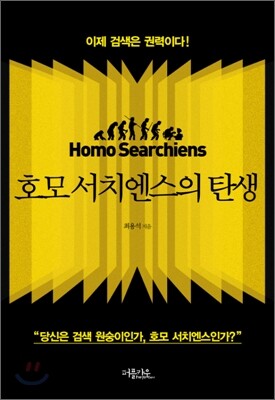 호모 서치엔스의 탄생